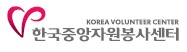 한국중앙자원봉사센터